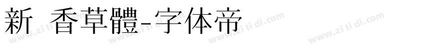 新 香草體字体转换